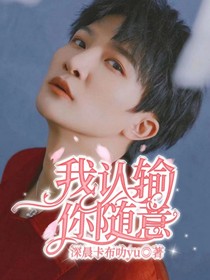 我认输，你随意-d988