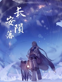 王者榮耀：長安隕落