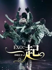 EXO：一起