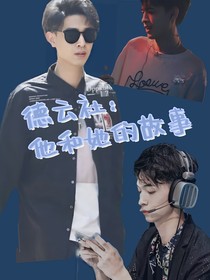 德云社：他和她的故事