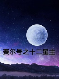 賽爾號之十二星主