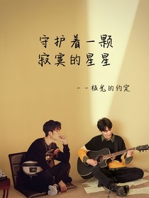 守护着一颗寂寞的星星