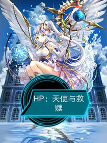 HP：天使与救赎