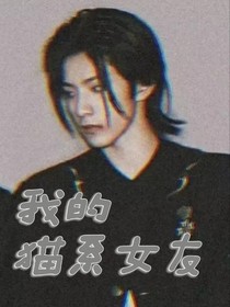 刘耀文：我的猫系女友