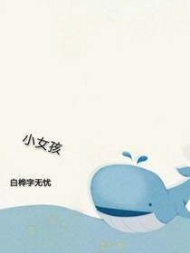 小女孩（作：白桦字无忧）