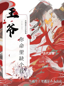 王爺，你命里缺個(gè)我