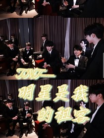 TNT—明星是我的租客