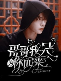 綜影視：哥哥我為你而來