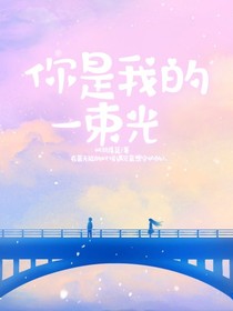 你是我的一束阳光