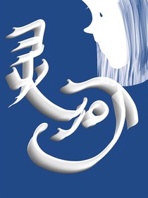 灵河