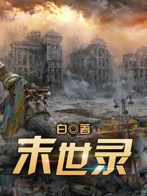 末世錄……