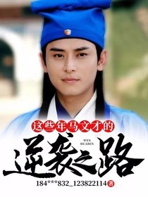马文才：逆袭之路