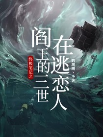终极笔记之阎王的三世在逃恋人
