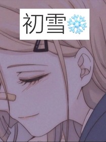 初雪Cherish