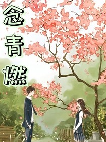 念青燃