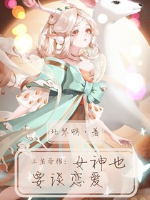 王者荣耀：女神也要谈恋爱