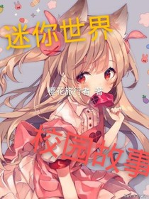 迷你校园故事