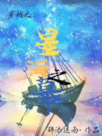 穿越之星海之幕