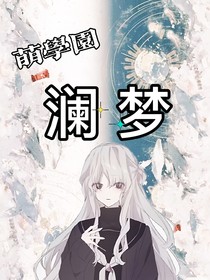 萌學(xué)園之瀾夢(mèng)-d714