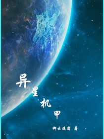 异星机甲