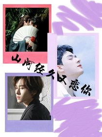 山河经久又恋你