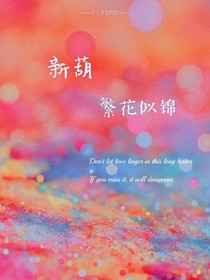 新葫之繁花似锦