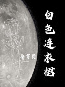 秦霄贤：白色连衣裙