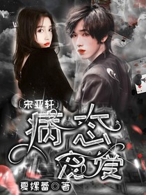 宋亚轩：病态宠爱-d119