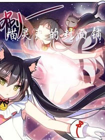 喵灵莲的封面铺