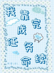 我靠完成任务续命