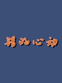 错的心动