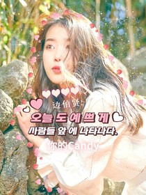 边伯贤：你的Candy