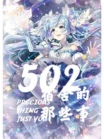 502宿舍的那些事