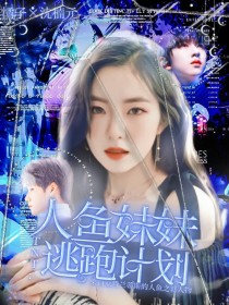 TNT：人鱼妹妹逃跑计划