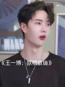 王一博：欲情故縱