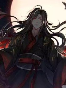 假如魏无羡变霸气了