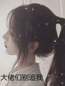 大佬們別追我