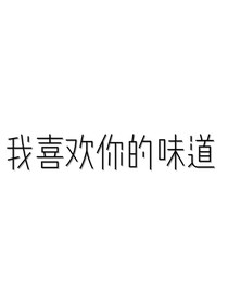 我喜歡你的味道……