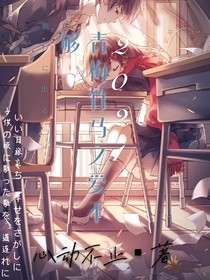 青梅竹馬之愛不夠