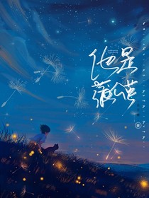 他是蒲公英