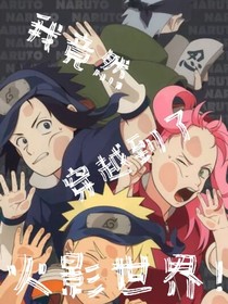 我竟然穿越到了火影世界