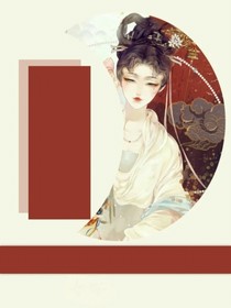 穿越之嫡家大小姐