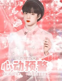 刘耀文：（心动预警