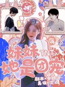 TNT：妹妹她是團寵-d917