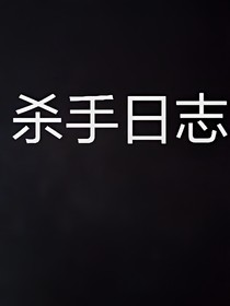 殺手日志