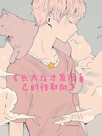 长大后才发现自己的性取向