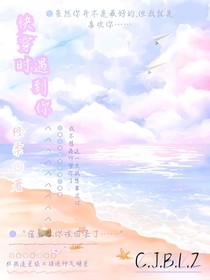 快穿時(shí)遇到你