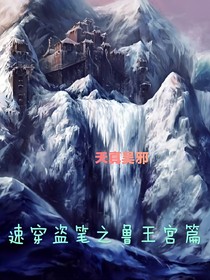 穿越盜筆之篇1魯王宮篇