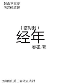 经年信仰