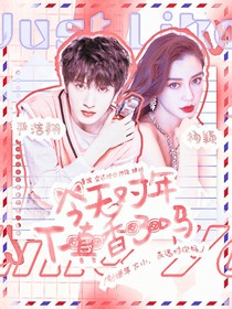 嚴(yán)浩翔：今天對(duì)年下真香了嗎？-d423